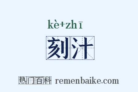 刻汁是什么意思的图片